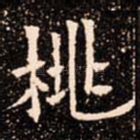 桃