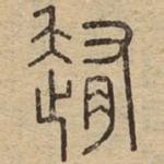 䞥