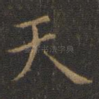 天