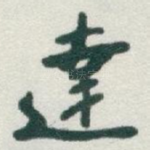 達