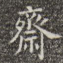 斋