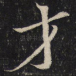 才