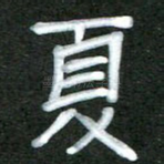 夏