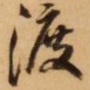 渡
