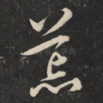 荒
