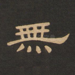 无