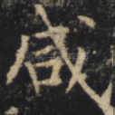 咸