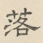 落