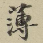 薄