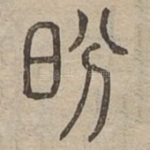 昐