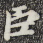 臣