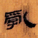 乱