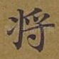 将