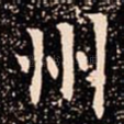 州