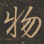 物