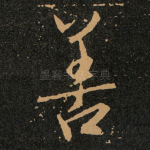 善