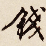 钱