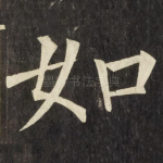 如