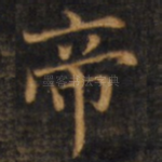 帝