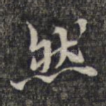 然