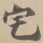 宅