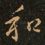 和