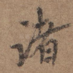 诸