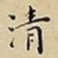 清