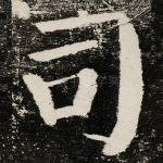 司