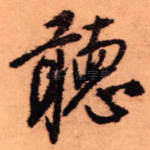 听