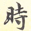 时