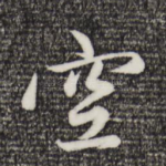 空