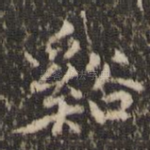 溪