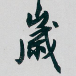 歲