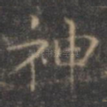 神