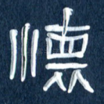 怀