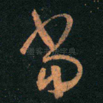 当