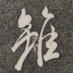 虽
