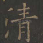 清