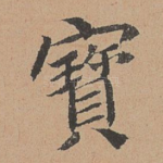 宝