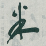 米