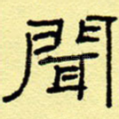 闻