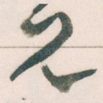 兄