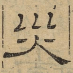 灾