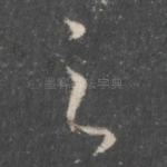 之
