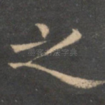 之