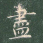 尽