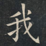 我