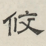 修