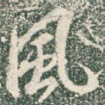 风